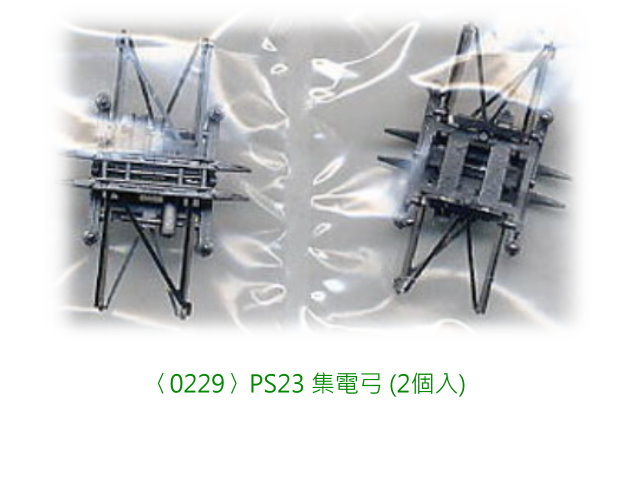 TOMIX--0229 PS23型 N 集電弓 (2個入)