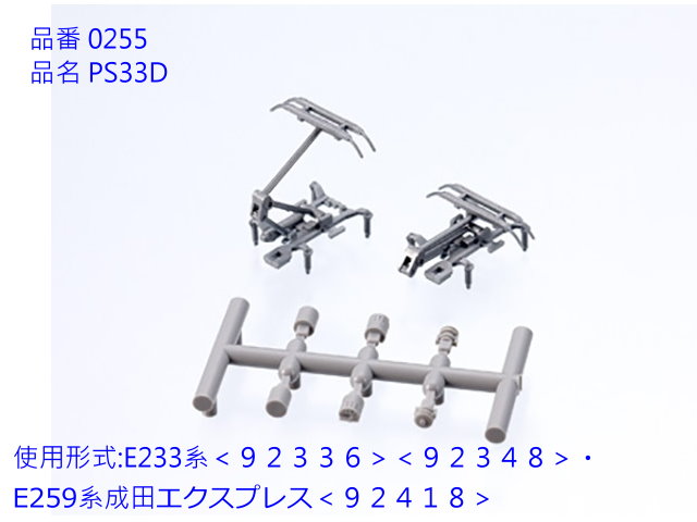 TOMIX--0255-集電弓 PS33D (2個入)-預購