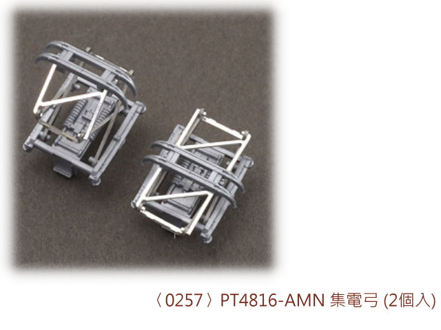 TOMYTEC-0257-〈0257〉PT4816-AMN 集電弓 (2個入)-預購