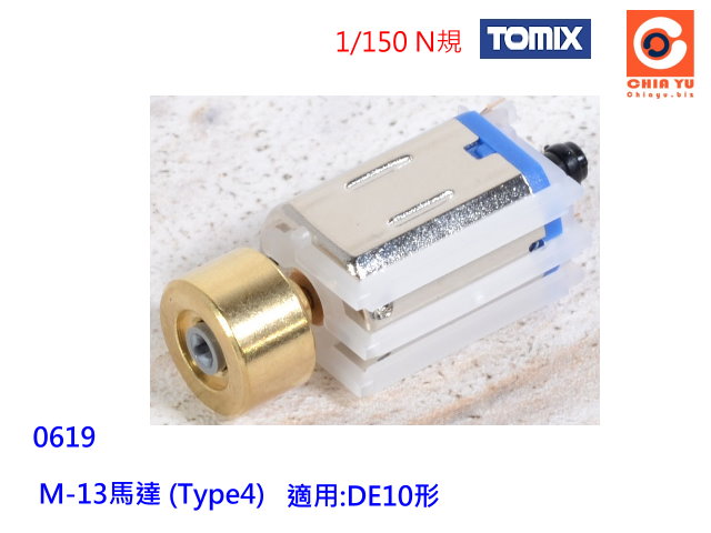 TOMIX-0619-M-13馬達 (Type4)(1個入)-預購