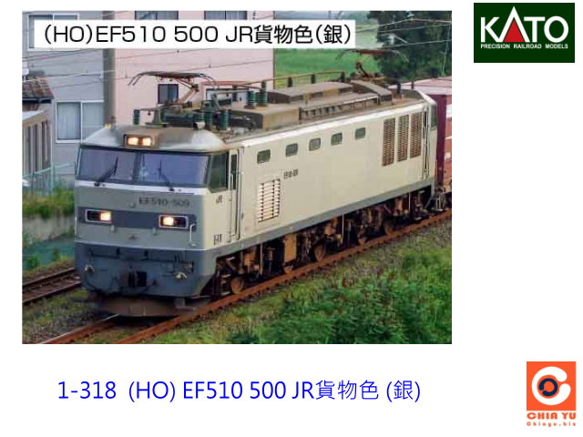 kato-1-318  HO EF510-500貨物色