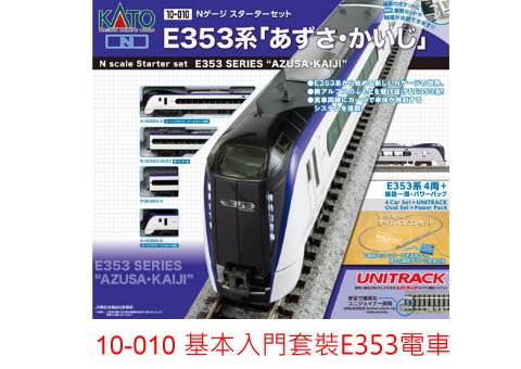kato-10-028-E353系電車軌道車輛基本組-預購