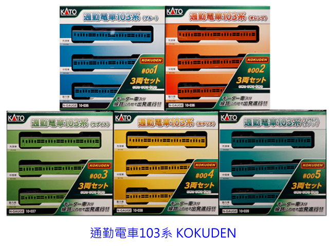 kato-10-036-103系橘色通勤電車基本組-3輛限網購