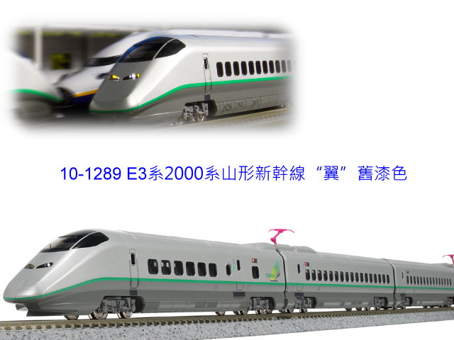 KATO-10-1289-E3系2000番台舊塗裝山形新幹線<コタイ>7輛編組-特價