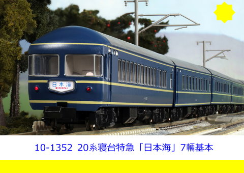 kato-10-1352-20系日本海特急形寝台客車7輛基本