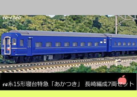 kato-10-1360-14系15形寝台特急「やろコわ」長崎7輛組-預購