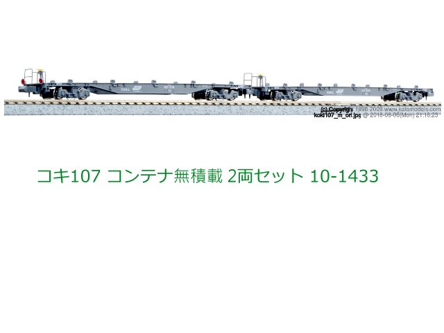 kato-10-1433--灰色貨櫃車2輛-預購