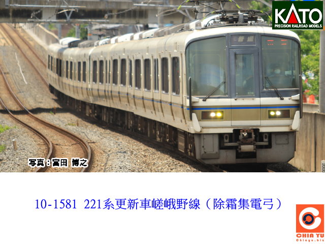 kato-10-1581-221系更新車嵯峨野線（除霜集電弓）預購價