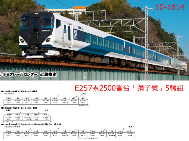 kato-10-1614-E257系2500番台「踴子號」5輛組特價-限網購