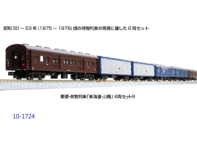 kato-10-1724-郵便・荷物列車「東海道・山陽」6輛組B