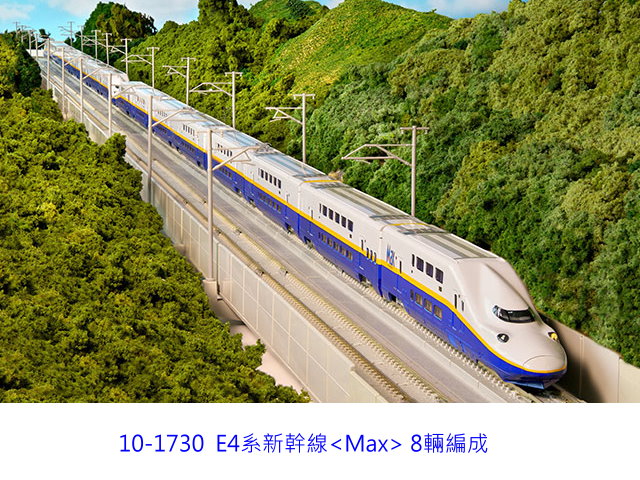 kato-10-1730-E4新幹線基本組(8輛)-預購