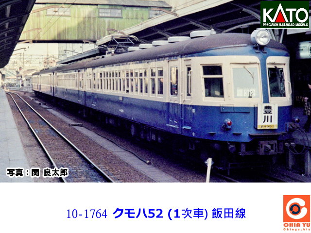 kato-10-1764-ヱхг52 (1次車) 飯田線 4車組-預購