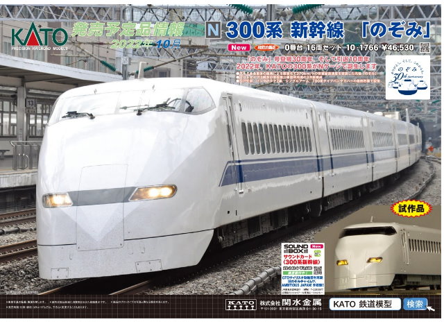 kato-10-1766-【特別企劃】300系0系新幹線“希望”16車組-預購