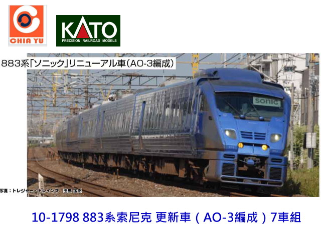 kato-10-1798-883tJs]AO-3s^-7-S