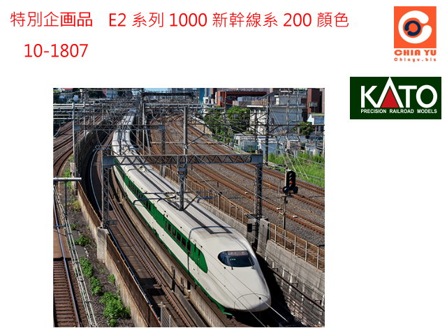 kato-10-1807-特別企劃E2系1000番台 新幹線 200系-預購