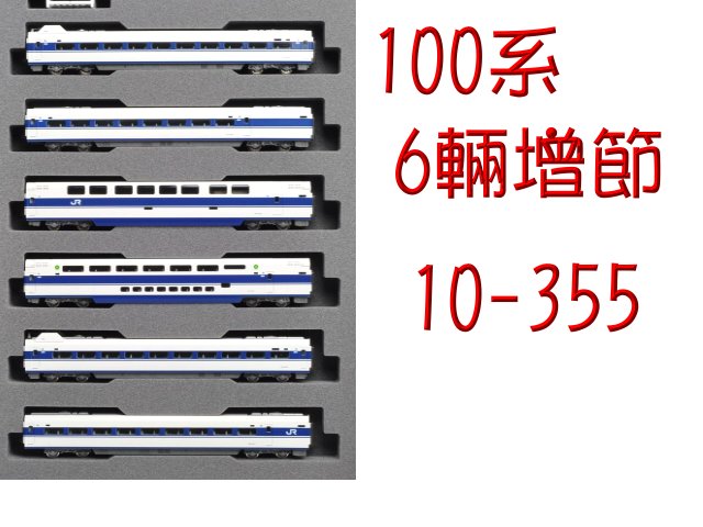 KATO-10-355-100系東海道・山陽新幹線 (6輛增節組)-到貨-特價