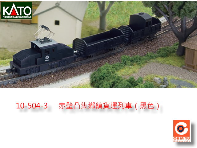 kato-10-504-3-稻中市赤壁凸集貨運列車（黑色）