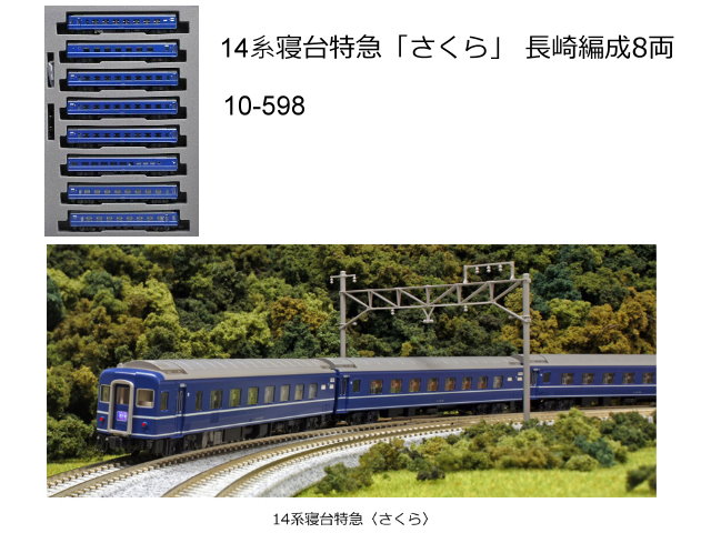 出雲KATO 10-598/599 14系寝台特急さくら長崎佐世保編成14両 - 鉄道模型