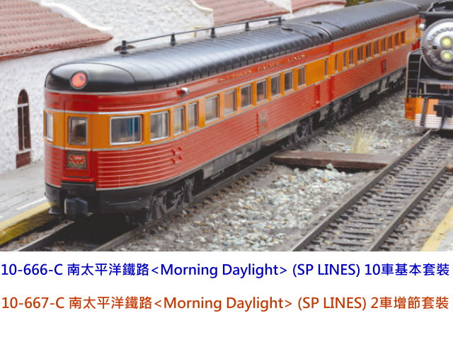 kato-10-666-C南太平洋鐵路<Morning Daylight>(SP LINES)10輛基本