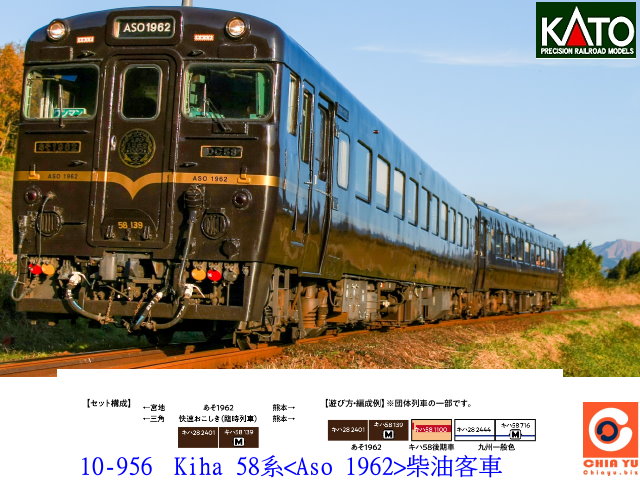 KATO-10-956-Kiha58系<Aso 1962> 型-預購