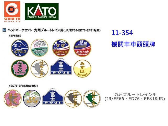 kato-11-354-九州機車頭頭牌