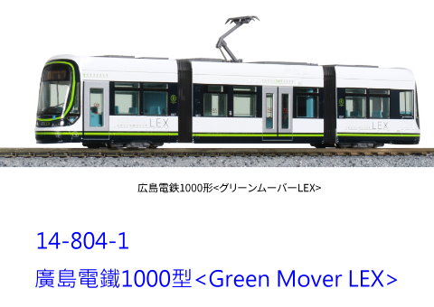 kato-14-804-1-廣島電鐵1000形-特價-到貨