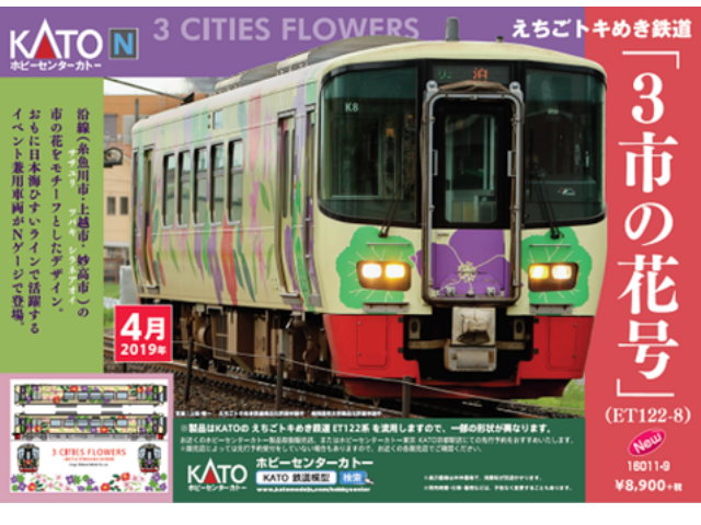 KATO-16011-9-りグィЬワバわ鐵道「3市之花号」(ET122-8)