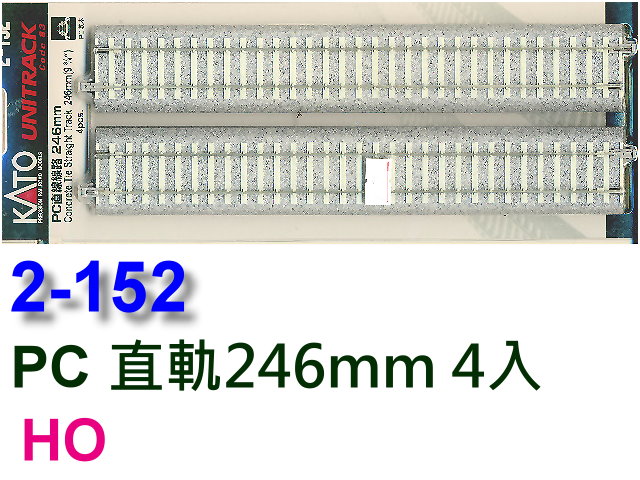 kato-2-152-HO-PC直線線路246mm 4入