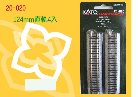 KATO-20-020--直線線路124mm<四本入>