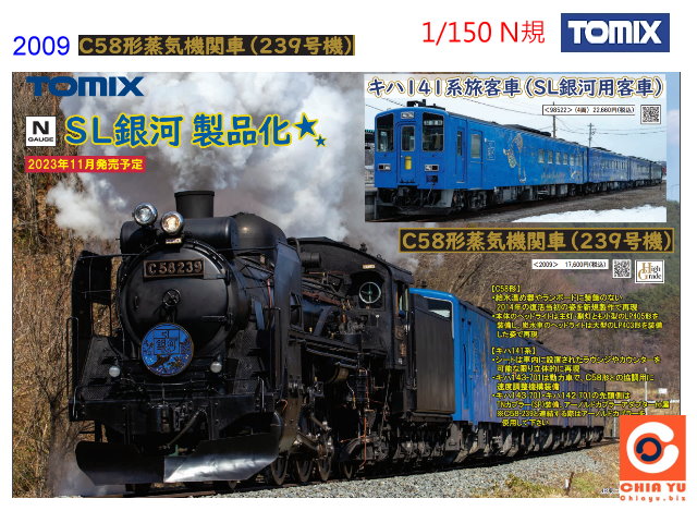 TOMIX-2009-C58型蒸汽火車-預購