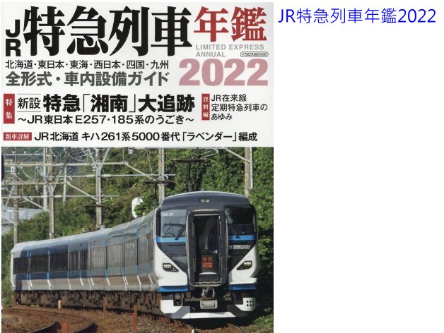 JR特急列車年鑑2022