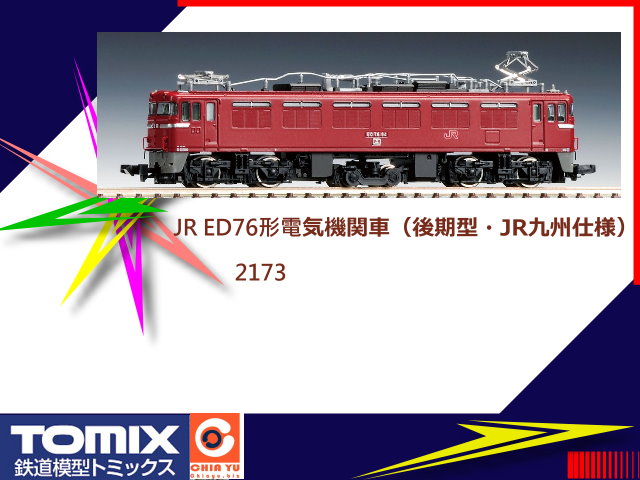TOMIX-2173-ED76形電力機關車後期型-JR九州仕様預購