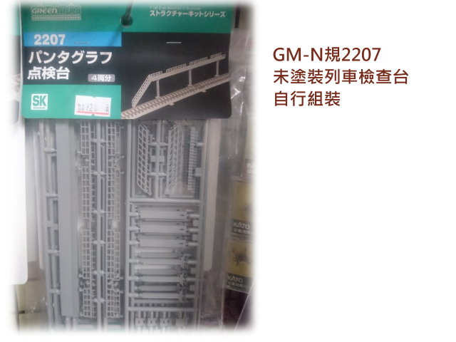 GM-N規-2207-未塗裝列車檢查台