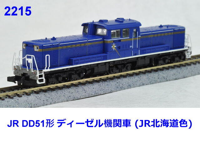 TOMIX-2215-DD51形機関車（北斗星色）-特價