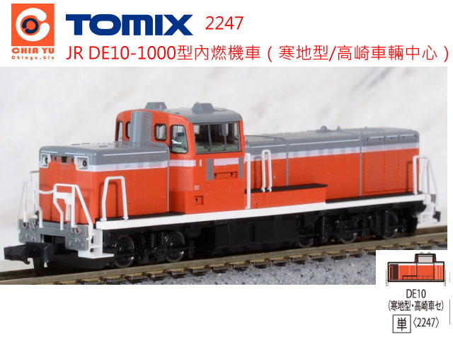 TOMIX-2247-DE10-1000形寒地型・高崎車輛