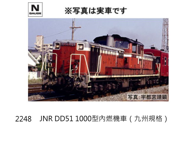 TOMIX-2248-JNR DD51 1000型內燃機車（九州規格）預購