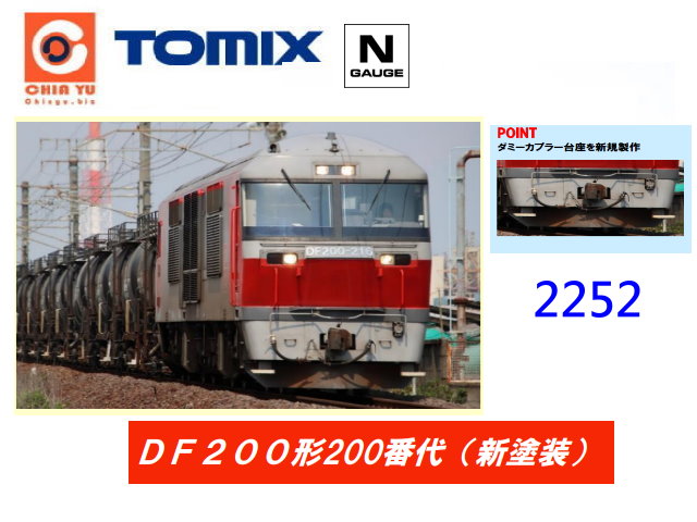 TOMIX-2252-DF200 200fxqs-w