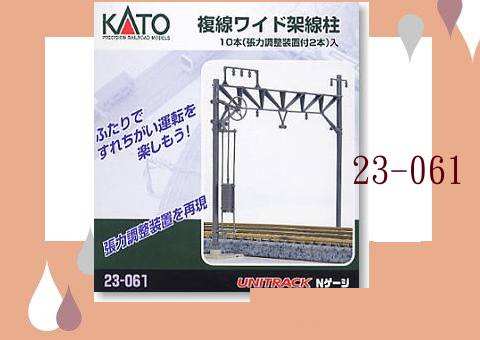 KATO-23-061-雙線架線柱