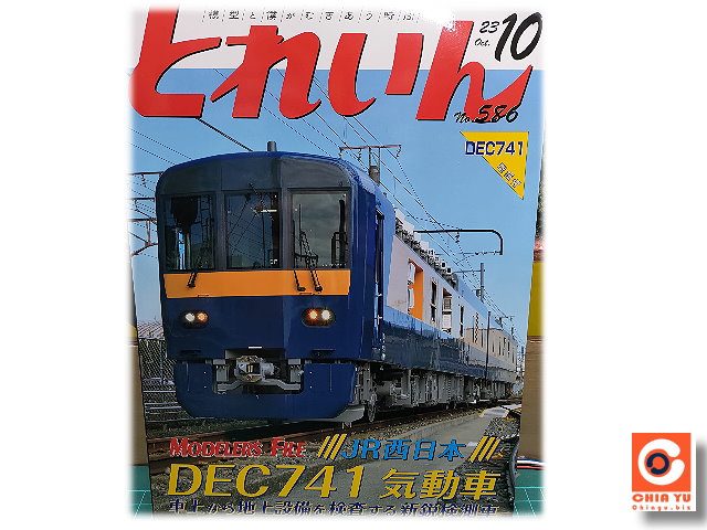 月刊train No.586 2023年10月号