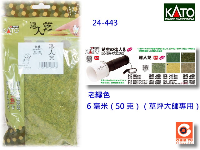KATO-24-443-yDM  緑 6mm (50g)