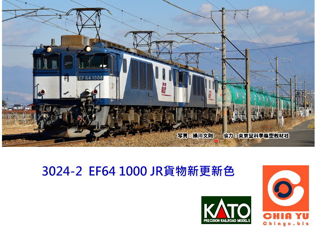 KATO-3024-2-EF64-1000番台貨物更新色-預購商品