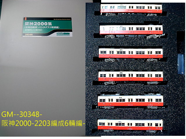 GM-30348-阪神2000-2203編成6輛編-特價