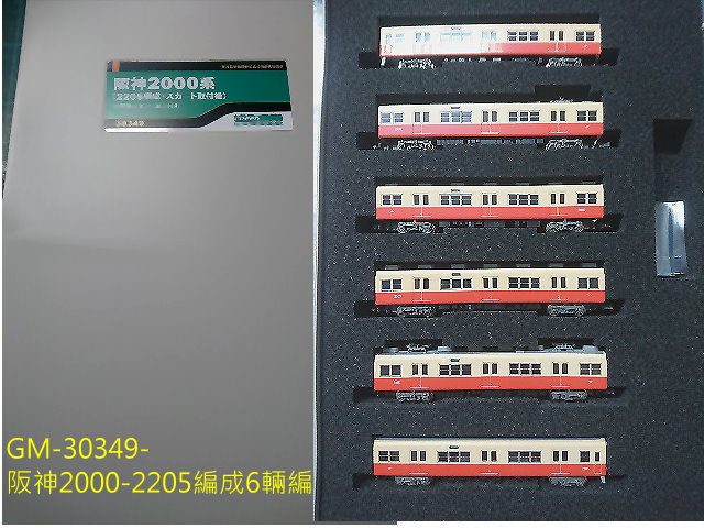 GM-30349-阪神2000-2205編成6輛編-特價