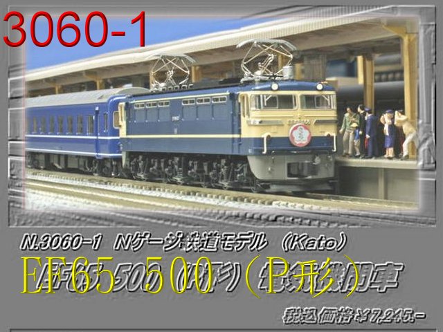 kato-3060-1-EF65-500(P)q