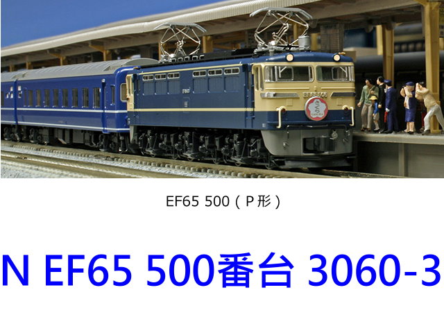 kato-3060-3-EF65 500 EF65 500番台P形特急色(JR仕様)預購價