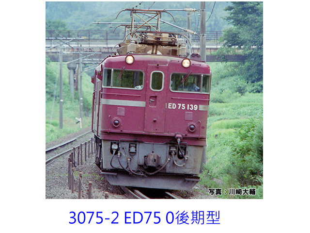 kato-3075-2-ED75 0 後期形電氣機車-預購