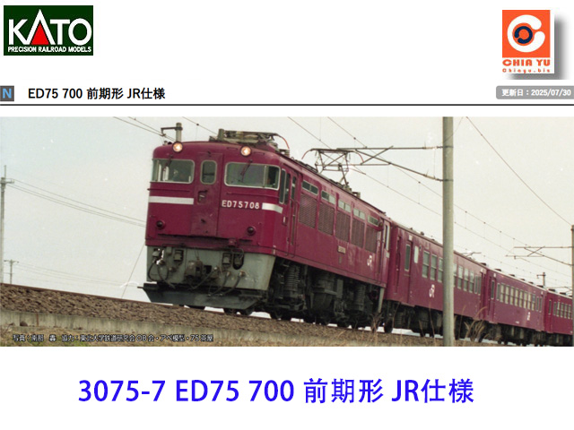 kato-3075-7-ED75 700 e JRK様 -w