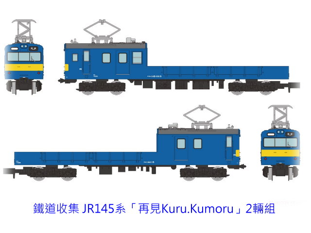 TOMYTEC- JR145系「再見Kuru.Kumoru」2輛組-預購