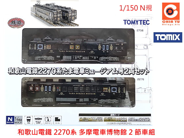TOMYTEC-和歌山電鐵2270系多摩電車博物館(2両入)