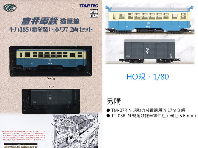 TOMYTEC-1/80富井電鐵�S屋基哈185新塗裝篷貨車-到貨